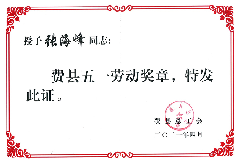 2021費縣五一勞動獎章-1.jpg