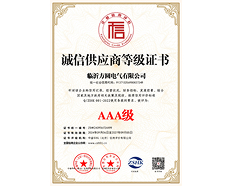 AAA級誠信供應(yīng)商等級證書